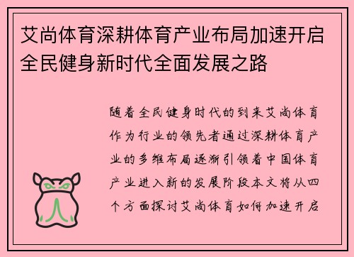 艾尚体育深耕体育产业布局加速开启全民健身新时代全面发展之路