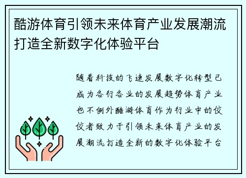 酷游体育引领未来体育产业发展潮流打造全新数字化体验平台