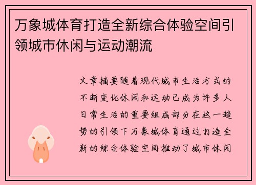 万象城体育打造全新综合体验空间引领城市休闲与运动潮流