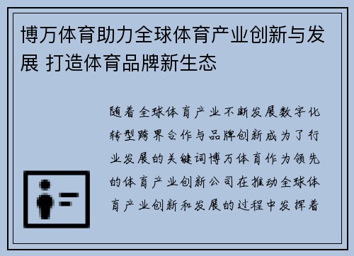 博万体育助力全球体育产业创新与发展 打造体育品牌新生态