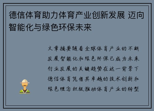 德信体育助力体育产业创新发展 迈向智能化与绿色环保未来