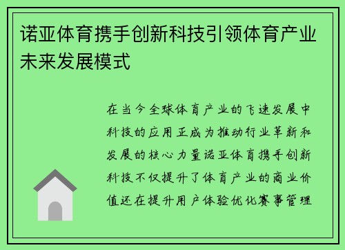 诺亚体育携手创新科技引领体育产业未来发展模式