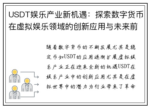 USDT娱乐产业新机遇：探索数字货币在虚拟娱乐领域的创新应用与未来前景