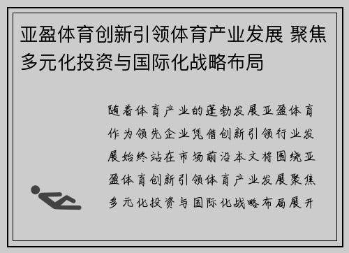 亚盈体育创新引领体育产业发展 聚焦多元化投资与国际化战略布局