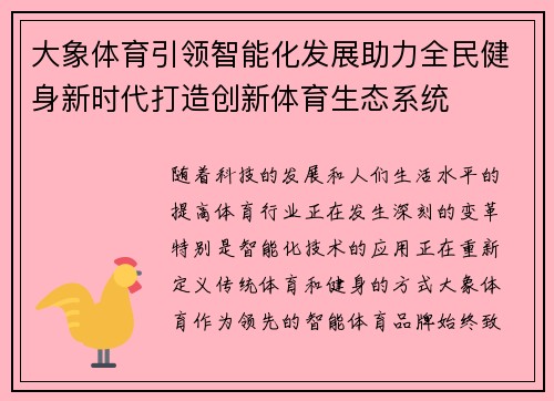 大象体育引领智能化发展助力全民健身新时代打造创新体育生态系统