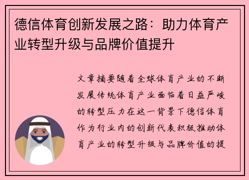 德信体育创新发展之路：助力体育产业转型升级与品牌价值提升