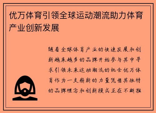 优万体育引领全球运动潮流助力体育产业创新发展