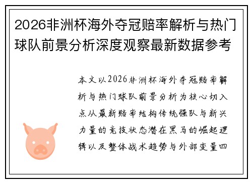 2026非洲杯海外夺冠赔率解析与热门球队前景分析深度观察最新数据参考