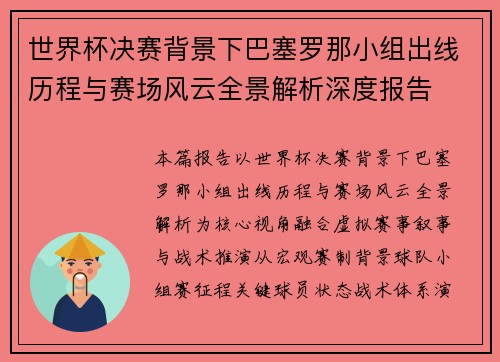 世界杯决赛背景下巴塞罗那小组出线历程与赛场风云全景解析深度报告