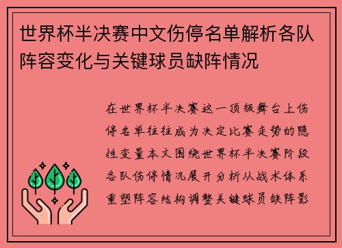 世界杯半决赛中文伤停名单解析各队阵容变化与关键球员缺阵情况