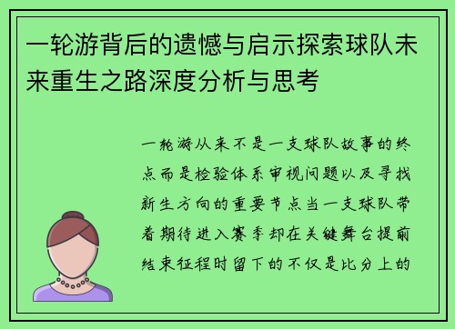 一轮游背后的遗憾与启示探索球队未来重生之路深度分析与思考