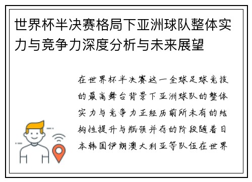 世界杯半决赛格局下亚洲球队整体实力与竞争力深度分析与未来展望