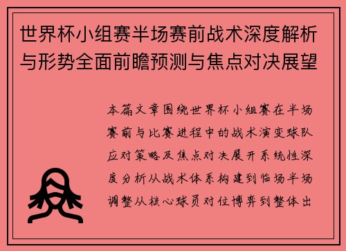 世界杯小组赛半场赛前战术深度解析与形势全面前瞻预测与焦点对决展望