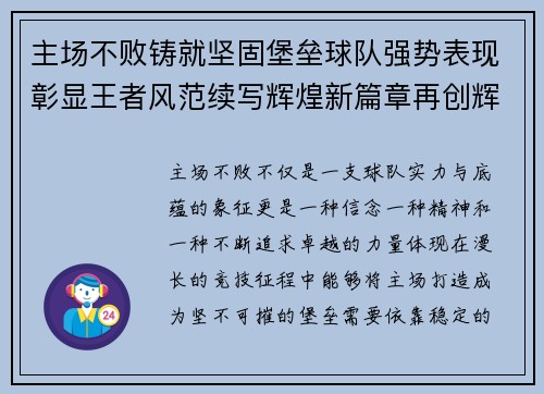 主场不败铸就坚固堡垒球队强势表现彰显王者风范续写辉煌新篇章再创辉煌